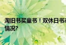 淘旧书买童书！双休日书市上大小书迷热情不减 具体是什么情况?