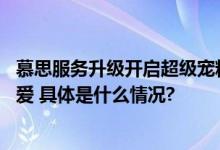 慕思服务升级开启超级宠粉模式 百场明星演唱会答谢慕粉热爱 具体是什么情况?