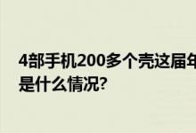 4部手机200多个壳这届年轻人为何对换“壳”上瘾？ 具体是什么情况?