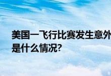 美国一飞行比赛发生意外：2架飞机降落时相撞致2死 具体是什么情况?