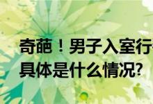 奇葩！男子入室行窃躲床底睡着被警察叫醒 具体是什么情况?