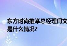 东方时尚推举总经理闫文辉代理董事长深耕行业28年 具体是什么情况?