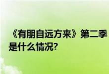 《有朋自远方来》第二季  认识中国数谷 走进中国天眼 具体是什么情况?