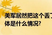 美军居然把这个丢了正紧急发帖讨线索...... 具体是什么情况?