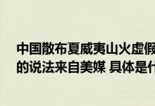 中国散布夏威夷山火虚假信息？外交部：所谓“气象武器”的说法来自美媒 具体是什么情况?