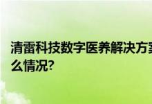 清雷科技数字医养解决方案矩阵式亮相北京老博会 具体是什么情况?