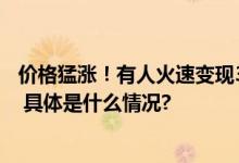 价格猛涨！有人火速变现33万不少人连夜出手业内人士提醒 具体是什么情况?