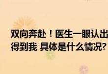 双向奔赴！医生一眼认出9旬患者相拥落泪老人：他肯定记得到我 具体是什么情况?