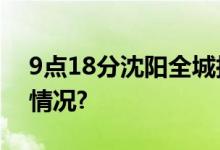 9点18分沈阳全城拉响防空警报 具体是什么情况?