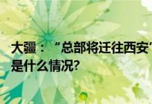 大疆：“总部将迁往西安”“退出美国市场”均系谣言 具体是什么情况?