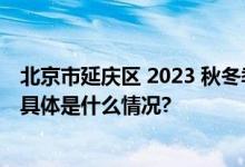 北京市延庆区 2023 秋冬季文旅资源推介会新闻稿(广州场) 具体是什么情况?