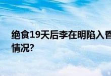 绝食19天后李在明陷入昏迷脸色苍白被送医院 具体是什么情况?