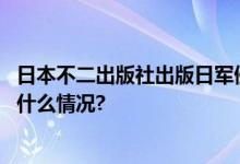 日本不二出版社出版日军侵华史料揭露侵华战争真相 具体是什么情况?