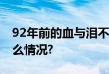 92年前的血与泪不能忘也不敢忘！ 具体是什么情况?