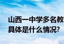 山西一中学多名教师被指吃空饷！校方回应 具体是什么情况?