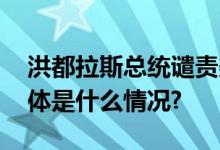 洪都拉斯总统谴责美国对古巴的经济封锁 具体是什么情况?