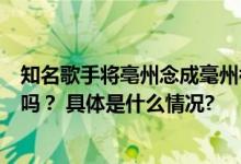 知名歌手将亳州念成毫州被当场纠正安徽这些地名你读对了吗？ 具体是什么情况?