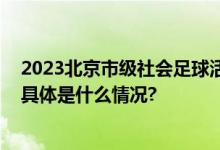 2023北京市级社会足球活动之首届“未来杯”足球赛开幕 具体是什么情况?