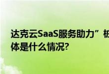 达克云SaaS服务助力”桩企“数字化轻松提高综合实力 具体是什么情况?