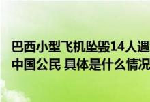 巴西小型飞机坠毁14人遇难我驻巴大使馆：遇难者中未发现中国公民 具体是什么情况?