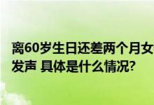 离60岁生日还差两个月女子诞下双胞胎女儿网友吵翻！本人发声 具体是什么情况?