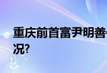 重庆前首富尹明善住进养老院 具体是什么情况?