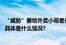 “威胁”要给外卖小哥差评的吴警官火啦！他还会开直升机 具体是什么情况?