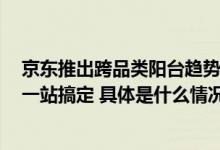 京东推出跨品类阳台趋势CP组合套装 休闲阳台、户外露台一站搞定 具体是什么情况?