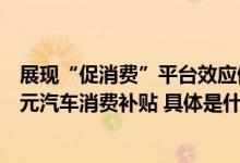 展现“促消费”平台效应值得买科技携手丰台区再发放千万元汽车消费补贴 具体是什么情况?