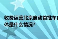 收费运营北京启动首批车内无人驾驶出行服务商业化试点 具体是什么情况?