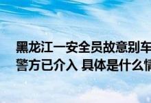 黑龙江一安全员故意别车妨碍驾考？考场回应称是“诽谤”警方已介入 具体是什么情况?