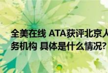 全美在线 ATA获评北京人力资源服务协会5A级人力资源服务机构 具体是什么情况?