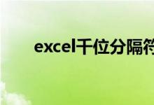 excel千位分隔符在哪（分隔符在哪）