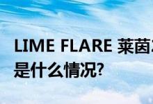 LIME FLARE 莱茵2023冬季新品预览会 具体是什么情况?