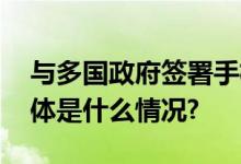 与多国政府签署手机采购协议？华为辟谣 具体是什么情况?