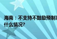 海南：不支持不鼓励预制菜进校园全力保障食品安全 具体是什么情况?