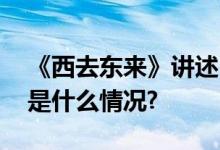 《西去东来》讲述“东来顺”风雨历程 具体是什么情况?