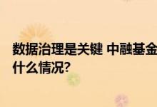 数据治理是关键 中融基金更名国联基金后如何完善? 具体是什么情况?