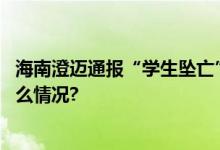 海南澄迈通报“学生坠亡”事件：系自行攀越护栏 具体是什么情况?