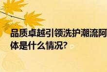 品质卓越引领洗护潮流阿道夫荣获2023年金麦品质大奖 具体是什么情况?