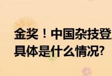 金奖！中国杂技登上俄罗斯马戏最高领奖台 具体是什么情况?