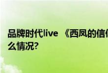 品牌时代live 《西凤的信仰》彰显三千年传承风采 具体是什么情况?