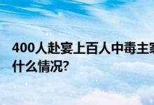 400人赴宴上百人中毒主家愧疚痛哭！山西曲沃回应 具体是什么情况?