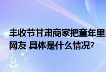 丰收节甘肃商家把童年里的土豆味道通过抖音电商带给全国网友 具体是什么情况?