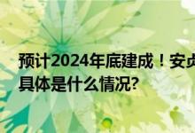 预计2024年底建成！安贞地区公共空间将成“无界公园” 具体是什么情况?