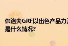 伽洛夫GRF以出色产品力开启厨居一体“全嵌”新时代 具体是什么情况?