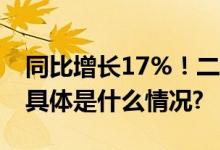 同比增长17%！二季度中国可穿戴市场复苏 具体是什么情况?