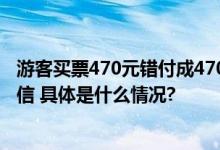 游客买票470元错付成4700元景区紧急寻人：做生意主打诚信 具体是什么情况?