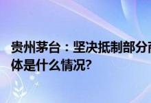 贵州茅台：坚决抵制部分商家加价销售茅小凌酒心巧克力 具体是什么情况?