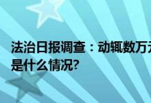 法治日报调查：动辄数万元感统训练是“智商税”吗？ 具体是什么情况?